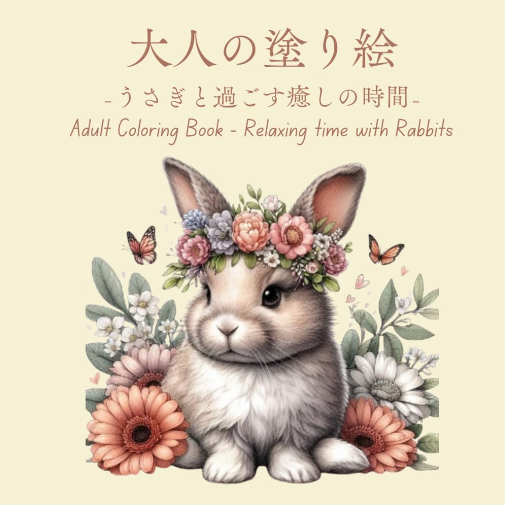 大人の塗り絵 うさぎと過ごす癒しの時間 (大人の塗り絵シリーズ
